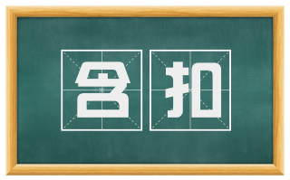 含扣
