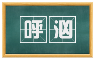 呼汹