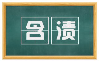含渍