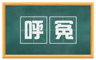 呼冤
