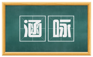 涵咏