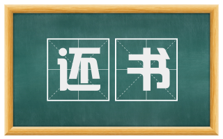 还书