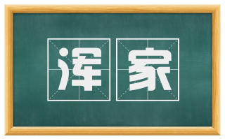 浑家