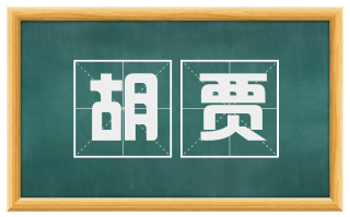 胡贾