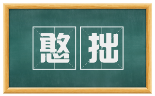 憨拙