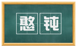 憨钝