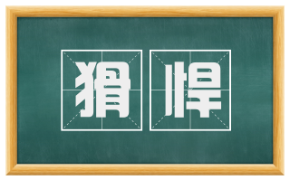 猾悍