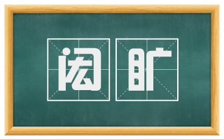 闳旷