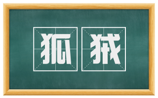 狐狨