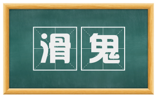 滑鬼