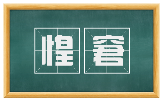 惶窘