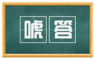 唬答