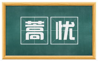 蒿忧