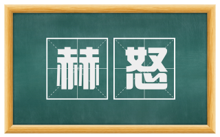赫怒