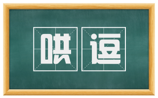 哄逗
