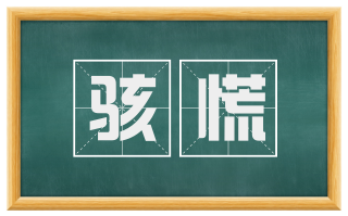 骇慌