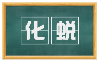 化蜕