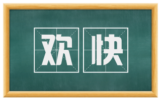 欢快
