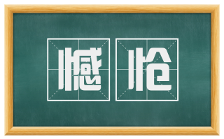 憾怆