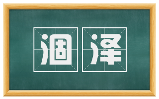 涸泽