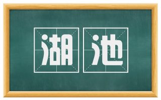 湖池