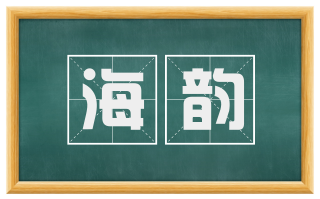 海韵