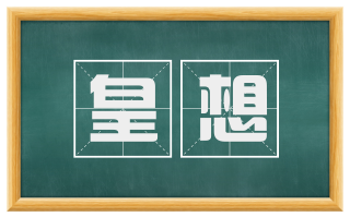 皇想