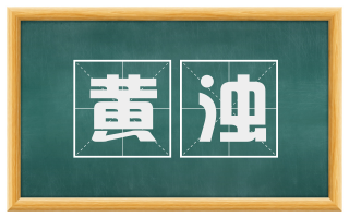 黄浊