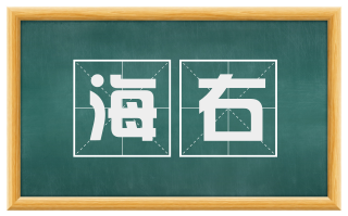 海右