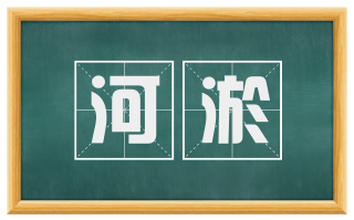 河淤