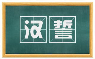 汉誓