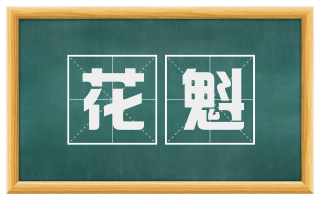 花魁