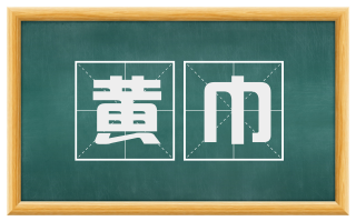 黄巾