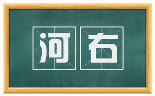 河右