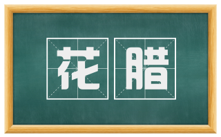 花腊