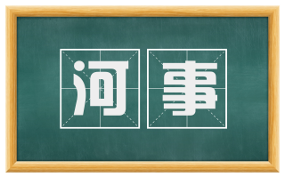 河事