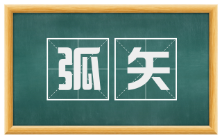 弧矢