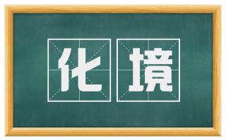 化境