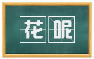 花呢