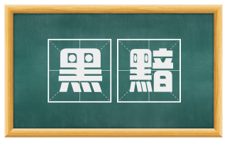 黑黯