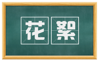 花絮
