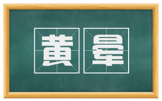 黄晕