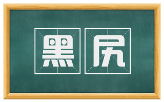 黑尻