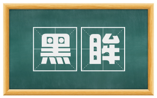 黑眸