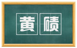 黄碛