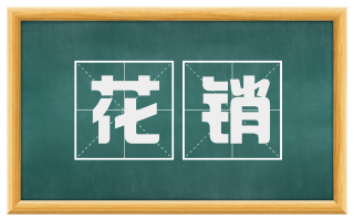 花销