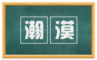 瀚漠