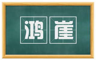 鸿崖