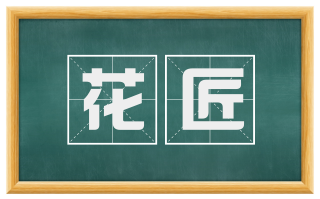 花匠