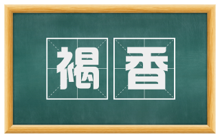 褐香